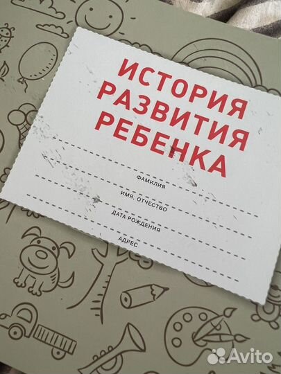 История развития ребенка / мед. карта