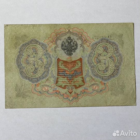 Коллекционный дензнак: 3 рубля 1905 года