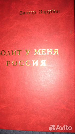 «Болит у меня Россия» Виктор Зарубин