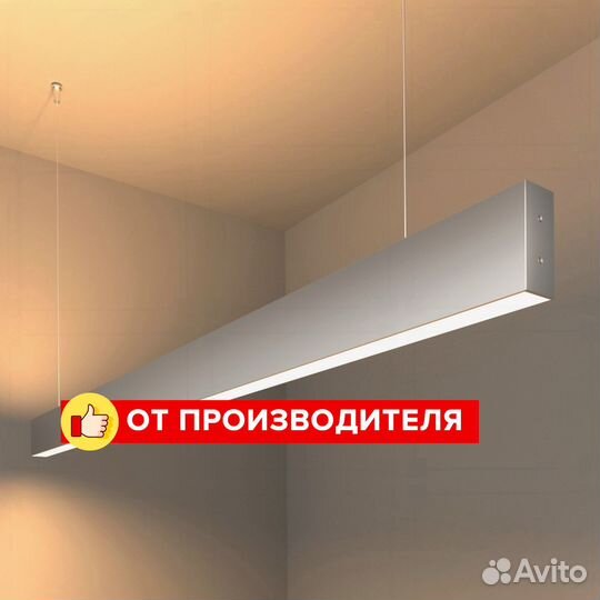 Линейный светильник 1200