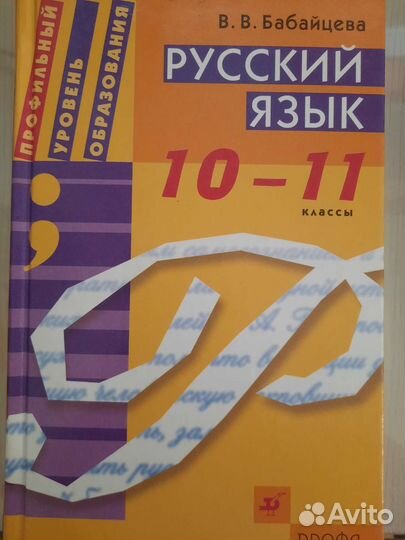 Учебник по русскому языку 10-11кл. Бабайцева