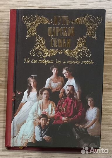 Путь Царской семьи