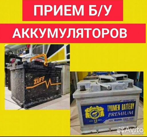Прием б/у аккумуляторов в Омске | Услуги | Авито