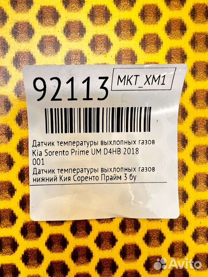 Датчик температуры выхлопных газов Kia Sorento