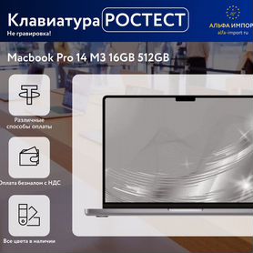 Macbook 14 m3 16gb Ростест клавиатура