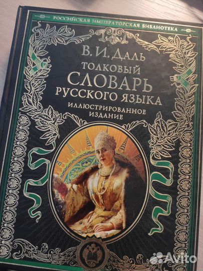Толковый словарь русского языка Даля