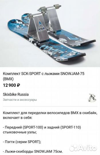 Комплект для переделки велосипедов в скибайк