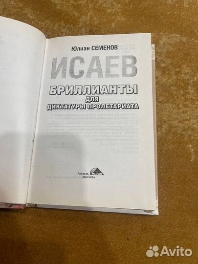 Юлиан Семенов. Исаев