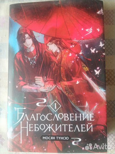 Благословение небожителей 1 том