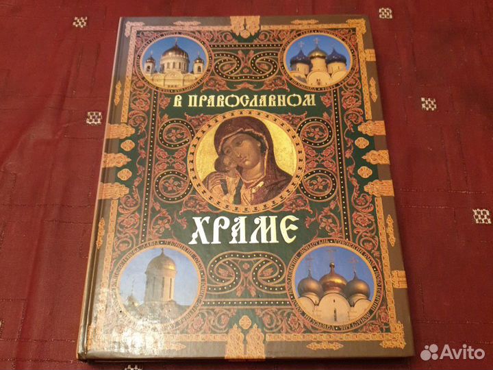 В православном храме