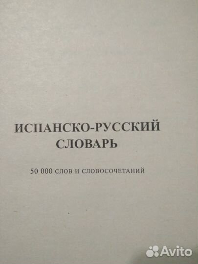 Испанско-русский / Русско-испанский словарь 928с
