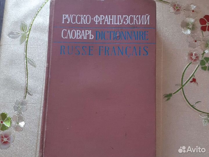 Словарь французского языка