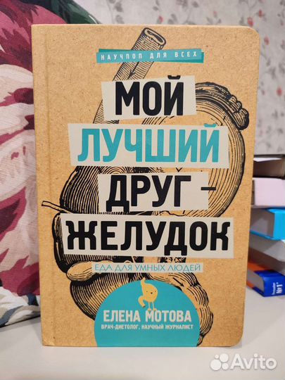 Книга Елена Мотова Мой лучший друг желудок