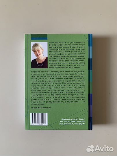 Психоаналитическая диагностика. Мак-Вильямс Нэнси