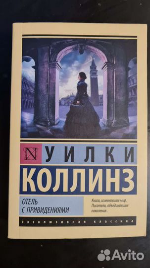 Уилки Коллинз Отель с привидениями