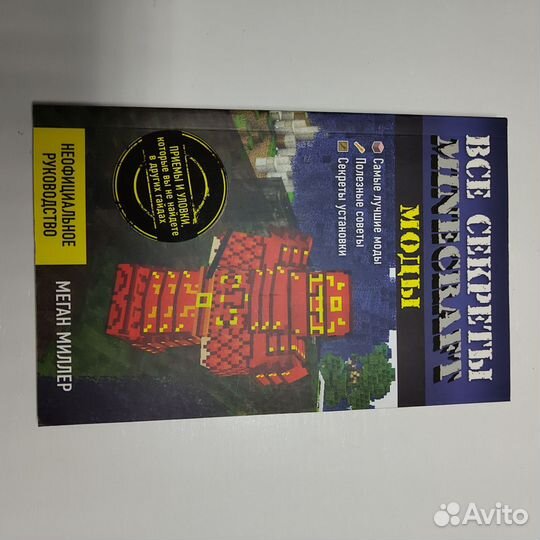 Все секреты Minecraft моды