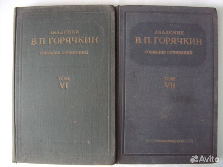 Горячкин В. П.Собрание сочинений.Сельхозмашиностро