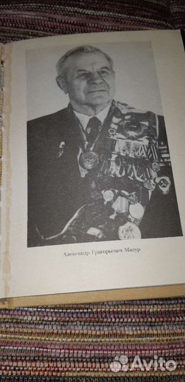 Книга борца А.Мазура с личной дарственной подписью