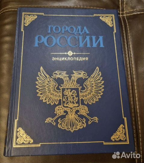 Города России энциклопедия