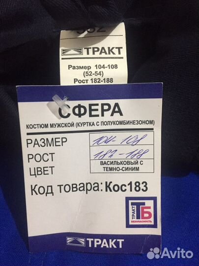 Костюм рабочий «Сфера