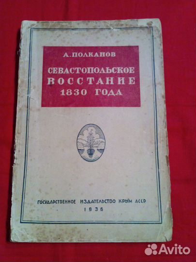 Севастопольское восстание 1830 года А.Полканов