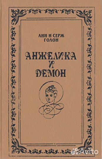 Книги Анжелика