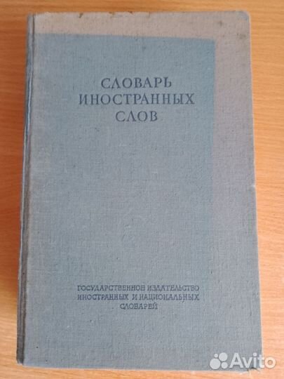 Словарь иностанных слов