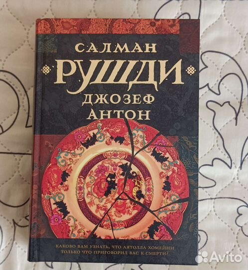 Салман Рушди. Джозеф Антон