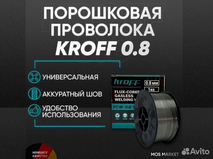 Сварочная проволока порошковая Kroff 0,8 мм 1 кг