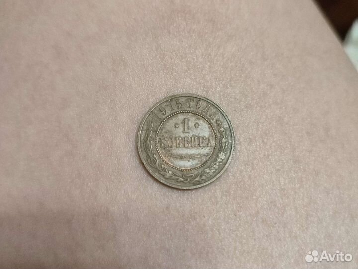 1 копейка 1915