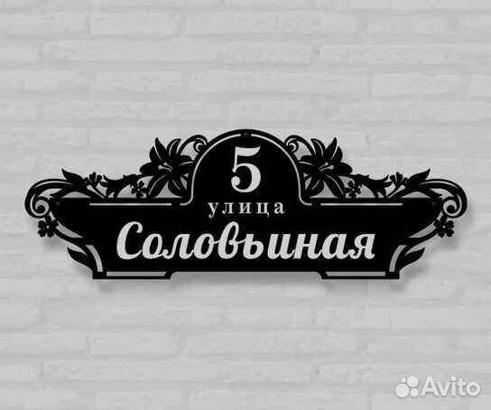 Стильная адресная табличка