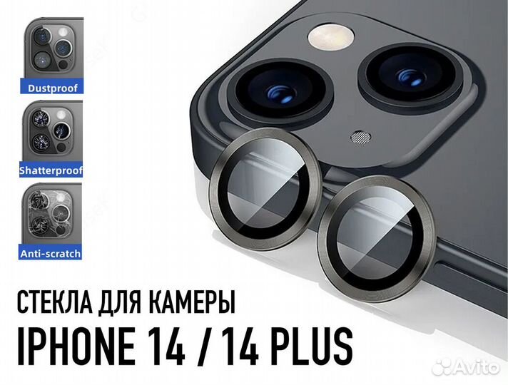 Защита на камеру iPhone 14, iPhone 14 Plus