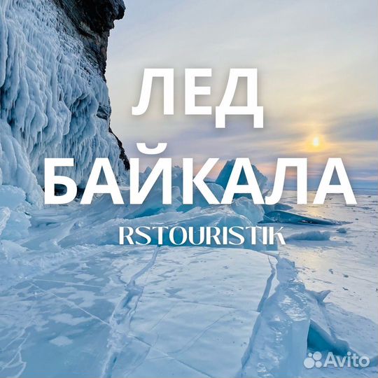 Индивидуальные туры на Байкал