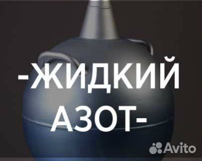 Жидкий азот