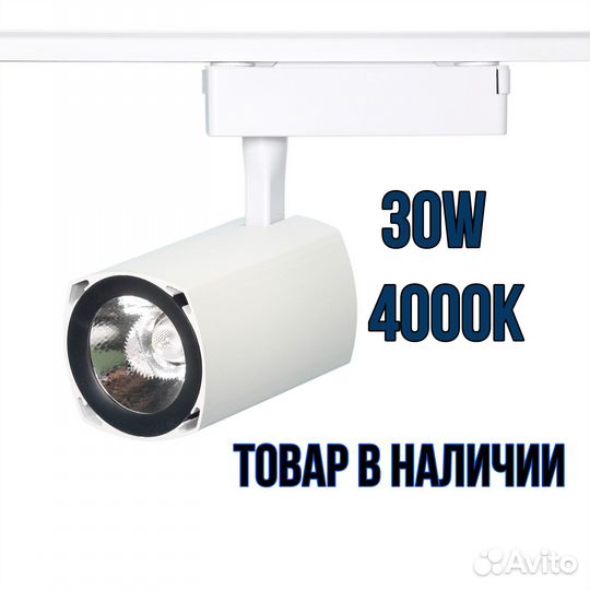 Трековый LED светильник 30W 4000K для магазинов