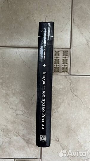 Крохина Ю.А. Бюджетное право России