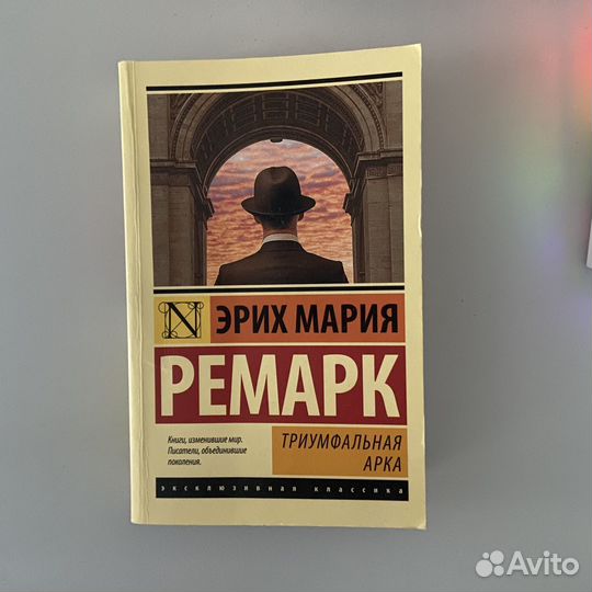 Эрих Мария Ремарк, «Триумфальная арка», изд. аст