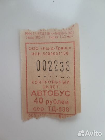 Билет на трамвай