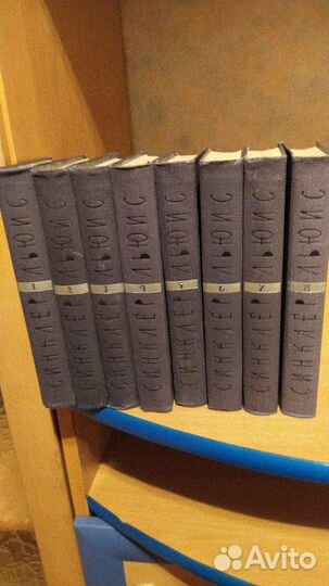 Синклер Льюис 9 томов