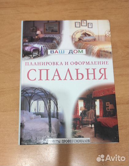 Книга. Планировка и оформление спальни