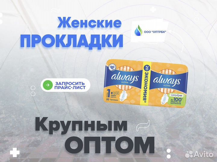 Женские прокладки оптом