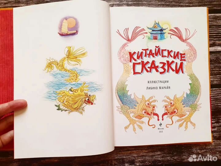 Китайские сказки. 2015. Худ. Марайа