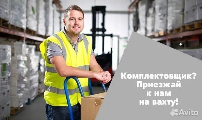 Комплектовщик на склад вахта
