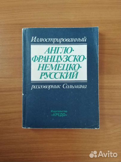 Англо-немецко-французско-русский разговорник