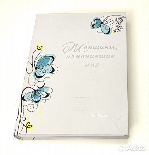 Женщины, изменившие мир, подарочное издание, новая