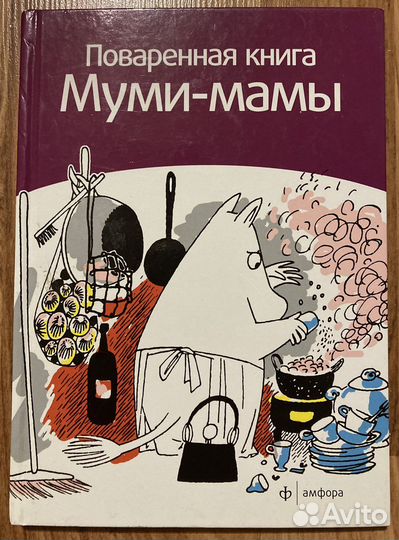 Поваренная книга Муми мамы