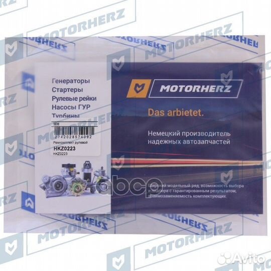 Ремкомплект рулевой рейки HKZ0223 Motorherz