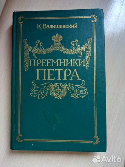 К.Валишевский. Приемники Петра. Репринт с издания