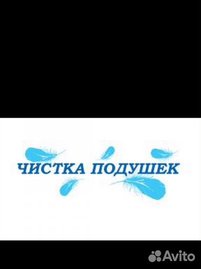 Чистка перьевых подушек