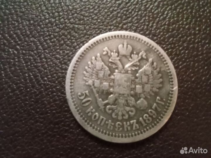 50 коп 1897 * Париж двор серебро